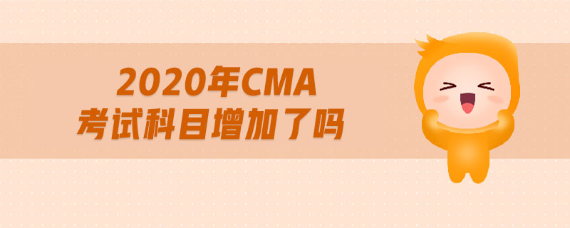 2020年CMA考試科目增加了嗎