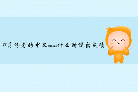11月份考的中文cma什么時(shí)候出成績