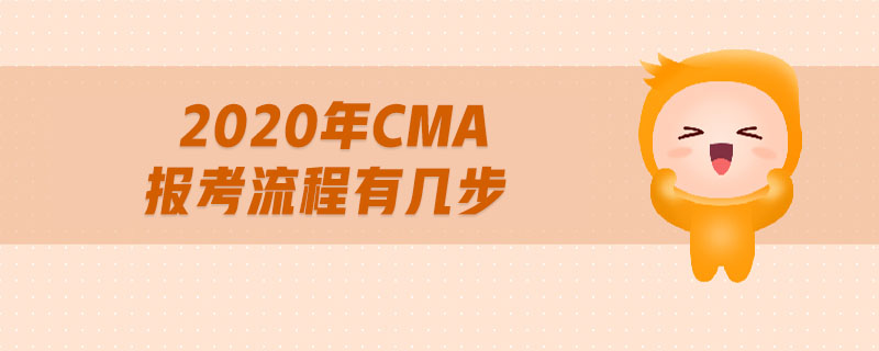 2020年CMA報考流程有幾步