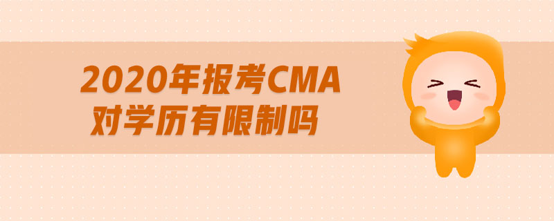 2020年報(bào)考CMA對(duì)學(xué)歷有限制嗎