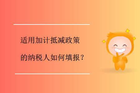 適用加計抵減政策的納稅人如何填報？