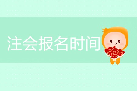 2020年注會報(bào)名時(shí)間你清楚嗎？