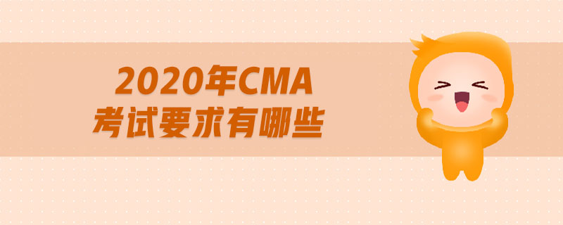 2020年CMA考試要求有哪些