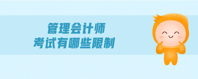 管理會計師考試有哪些限制