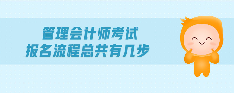 管理會計師考試報名流程總共有幾步