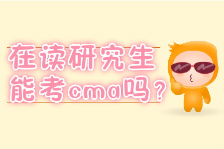 在讀研究生能考cma嗎？