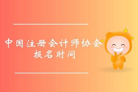 收藏！2020年中國注冊會計師協(xié)會報名時間