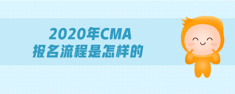 2020年CMA報(bào)名流程是怎樣的
