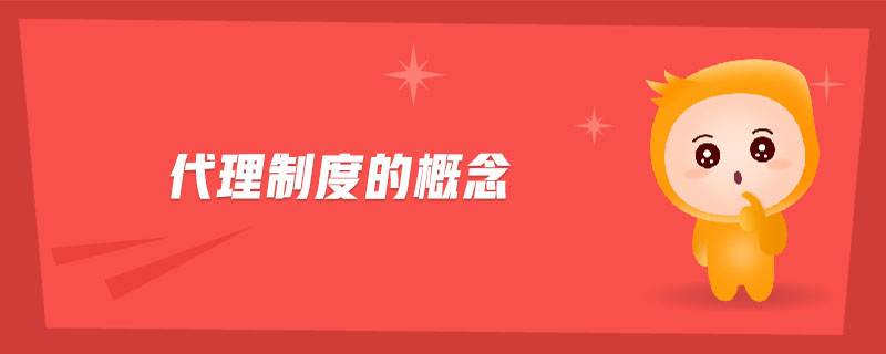 代理制度的概念