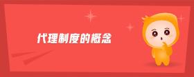 代理制度的概念