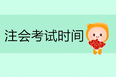 2020年注會(huì)考試時(shí)間具體安排你清楚嗎？
