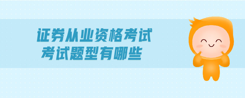 證券從業(yè)資格考試考試題型有哪些
