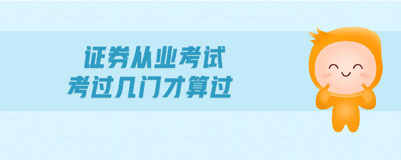 證券從業(yè)考試考過幾門才算過
