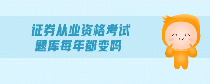 證券從業(yè)資格考試題庫每年都變嗎