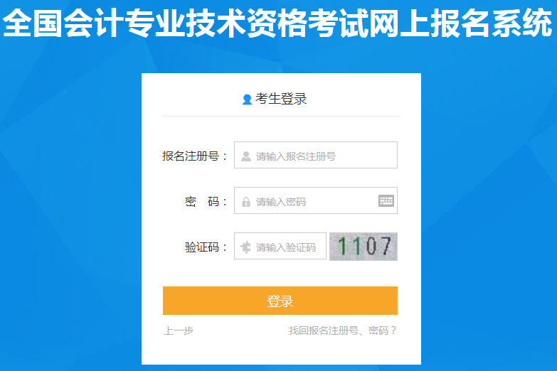 輸入報(bào)名注冊(cè)號(hào)、密碼及驗(yàn)證碼登錄網(wǎng)上報(bào)名系統(tǒng)