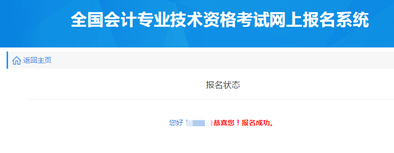 報名狀態(tài)顯示“報名成功”，即順利完成報名