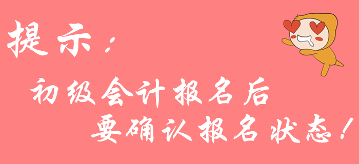 2020年初級(jí)會(huì)計(jì)報(bào)名后不確認(rèn)狀態(tài)？可能導(dǎo)致報(bào)名不成功！