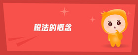 稅法的概念