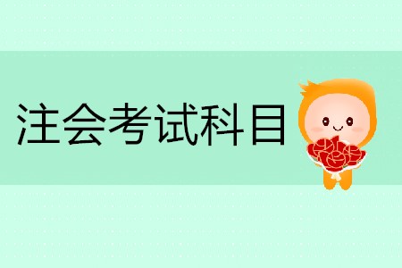 2020年注會(huì)考試科目有哪些你清楚嗎？