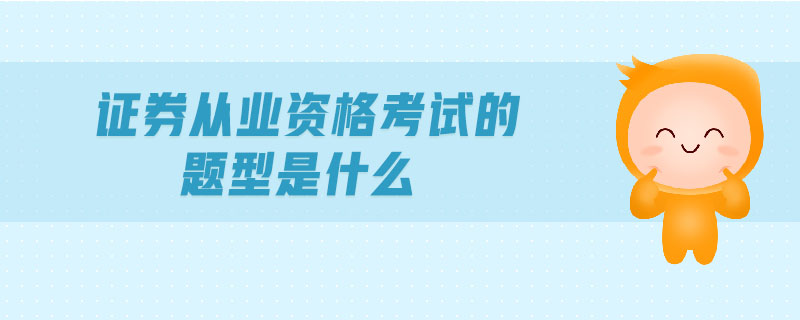 證券從業(yè)資格考試的題型是什么