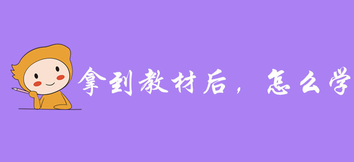 拿到2020年初級(jí)會(huì)計(jì)教材后，應(yīng)該怎么學(xué)？