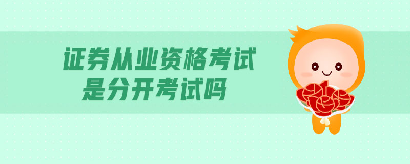 證券從業(yè)資格考試是分開考試嗎