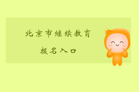 北京市繼續(xù)教育報(bào)名入口