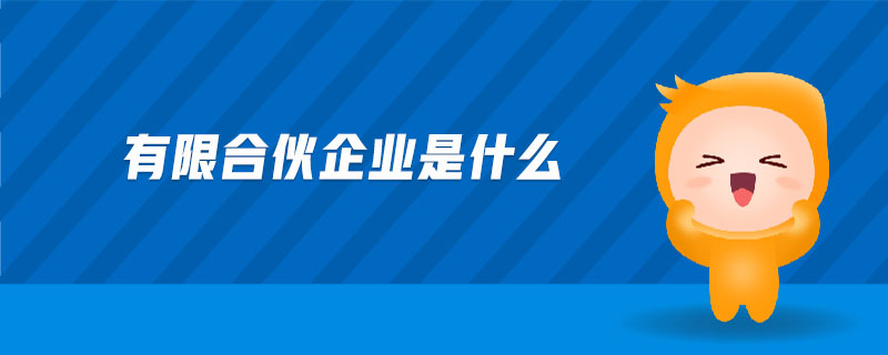 有限合伙企業(yè)是什么