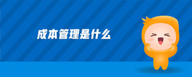 成本管理是什么