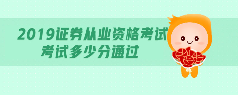 2019證券從業(yè)資格考試考試多少分通過
