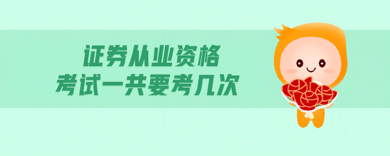 證券從業(yè)資格考試一共要考幾次