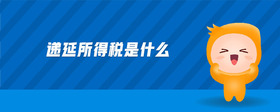 遞延所得稅是什么