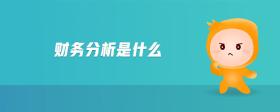 財務(wù)分析是什么
