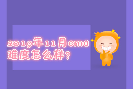 2019年11月cma難度怎么樣？