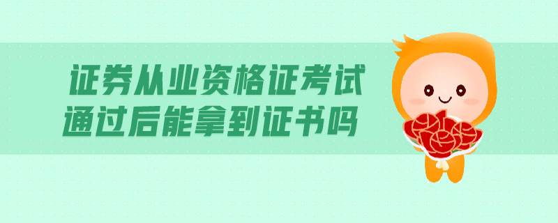 證券從業(yè)資格證考試通過后能拿到證書嗎