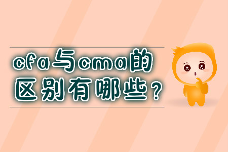 cfa與cma的區(qū)別有哪些？