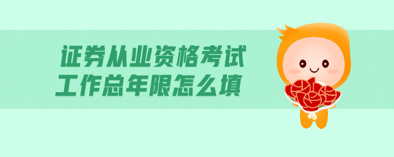 證券從業(yè)資格考試工作總年限怎么填
