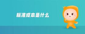 標(biāo)準(zhǔn)成本是什么