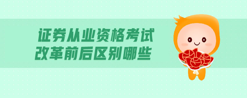 證券從業(yè)資格考試改革前后區(qū)別哪些