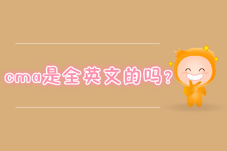 cma是全英文的嗎？