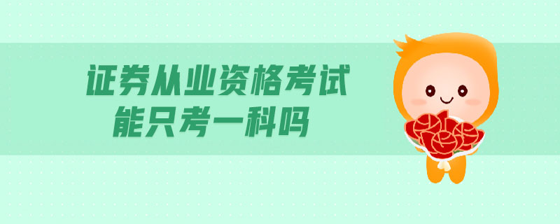 證券從業(yè)資格考試能只考一科嗎