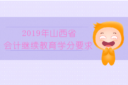 2019年山西省會計繼續(xù)教育學(xué)分要求