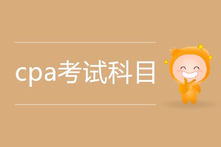 2020年cpa考試科目一共有多少科？