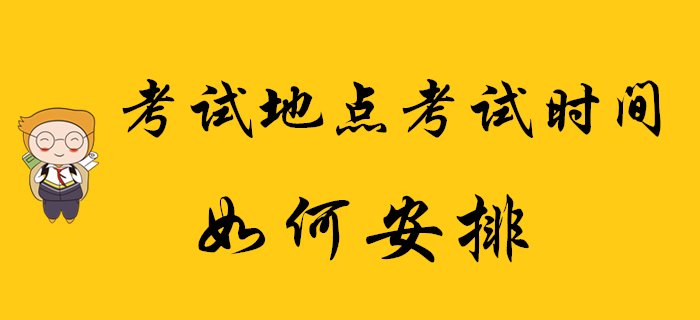 2020年初級會計(jì)師考試地點(diǎn)及考試時間如何安排？你都清楚嗎？