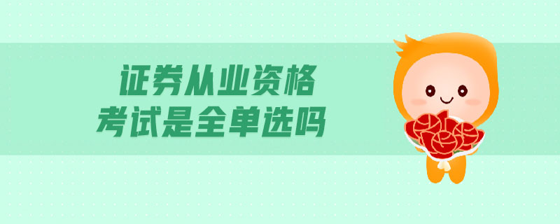 證券從業(yè)資格考試是全單選嗎