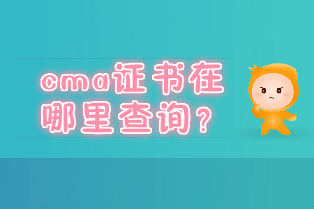 cma證書在哪里查詢？