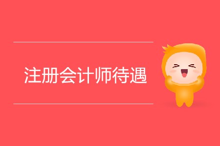 全國一、二、三線注冊(cè)城市會(huì)計(jì)師待遇分別是多少？
