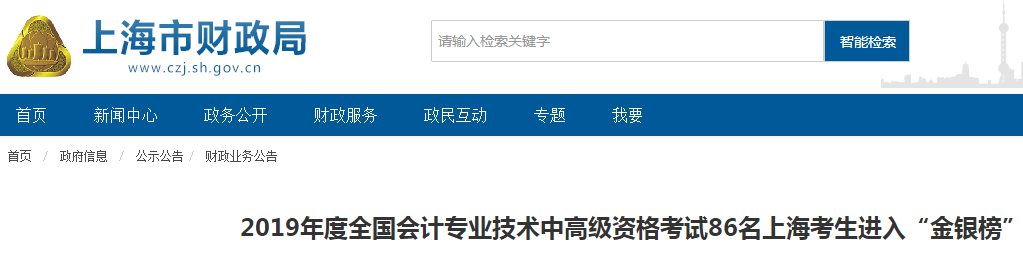 上海2019年高級(jí)會(huì)計(jì)職稱考試42名考生進(jìn)入金銀榜！