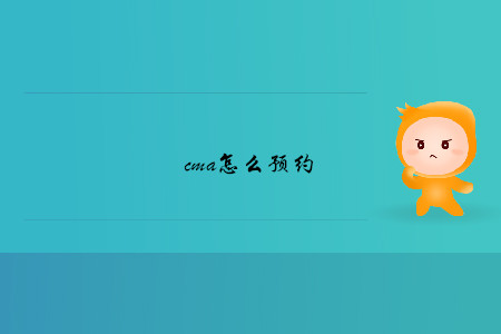 cma怎么預(yù)約