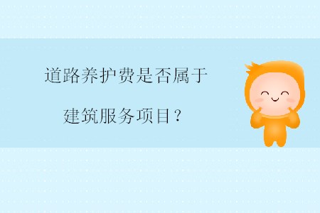 道路養(yǎng)護(hù)費(fèi)是否屬于建筑服務(wù)項(xiàng)目？